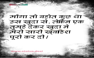 माँगा तो बहोत कुछ था उस खुदा से, लेकिन एक तुम्हे देकर खुदा ने मेरी सारी ख्वाहिश पूरी कर दी।